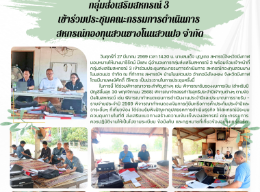 กลุ่มส่งเสริมสหกรณ์ 3 เข้าร่วมประชุมคณะกรรมการดำเนินการ ... พารามิเตอร์รูปภาพ 10